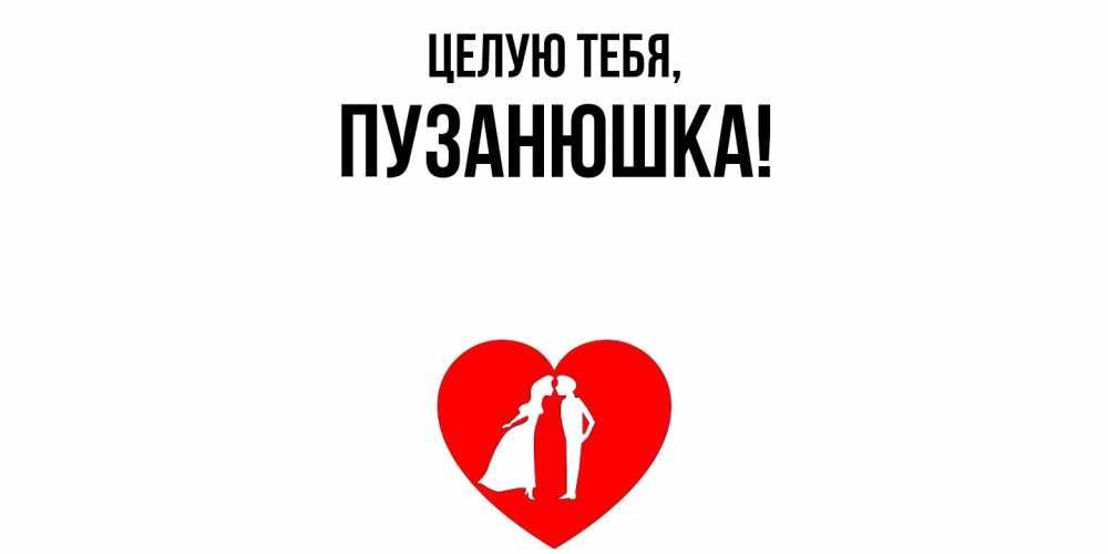 Открытка с именем, пузанюшка, Целую тебя
