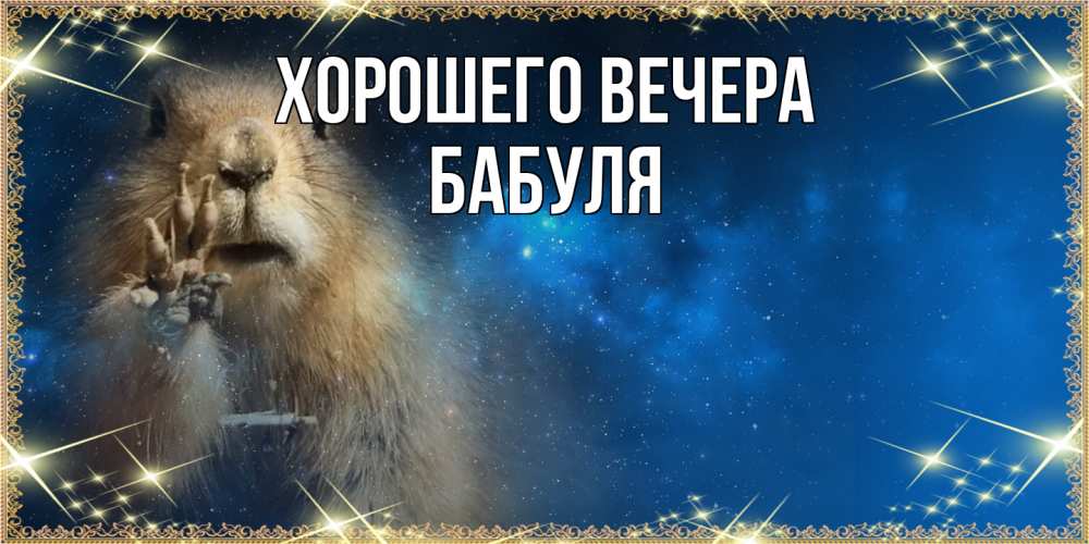 Открытка  для любимых и родных. Бабуля, Хорошего вечера  