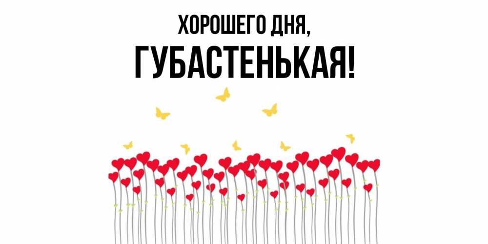 Открытка  для любимых и родных. губастенькая, Хорошего дня  