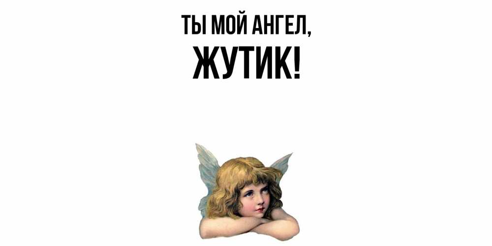 Открытка  для любимых и родных. жутик, Ты мой ангел  