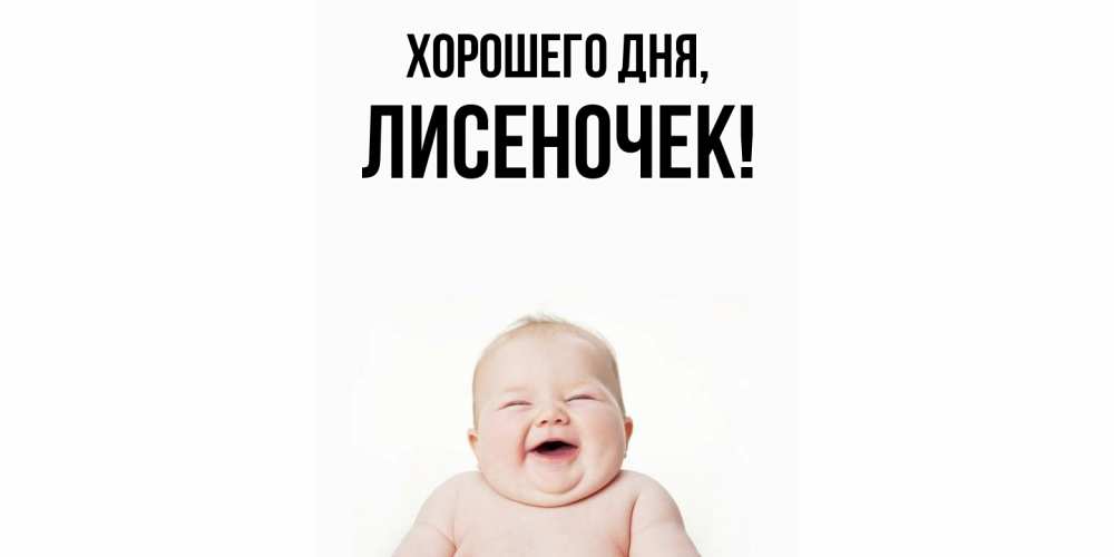 Открытка  для любимых и родных. лисеночек, Хорошего дня  