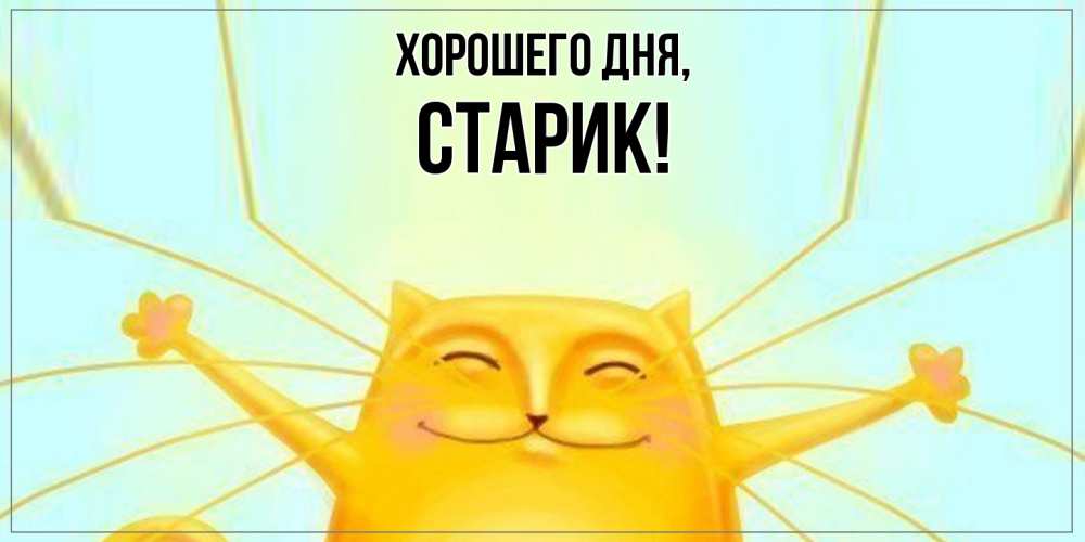 Открытка с именем, Старик, Хорошего дня