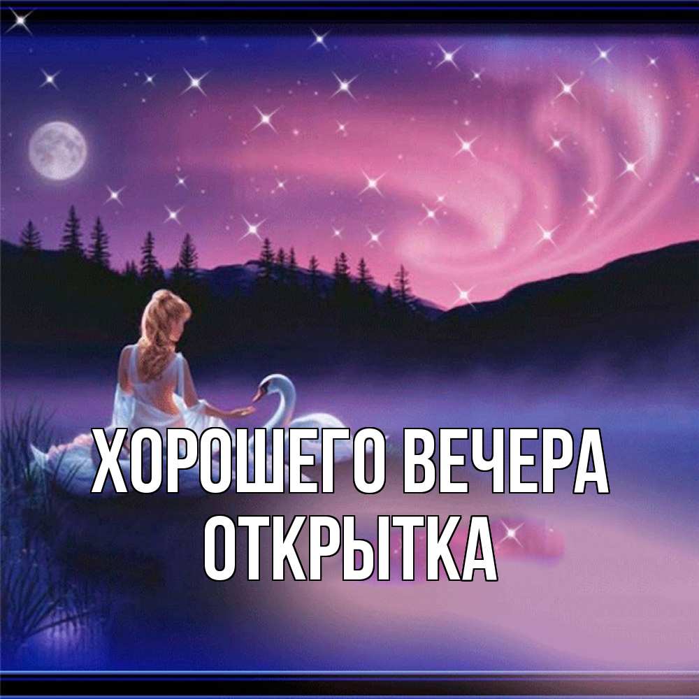 Картинка Хорошего вечера, открытка