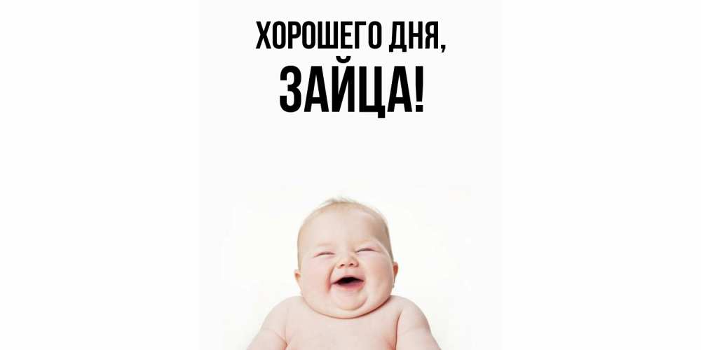 Открытка  для любимых и родных. зайца, Хорошего дня  