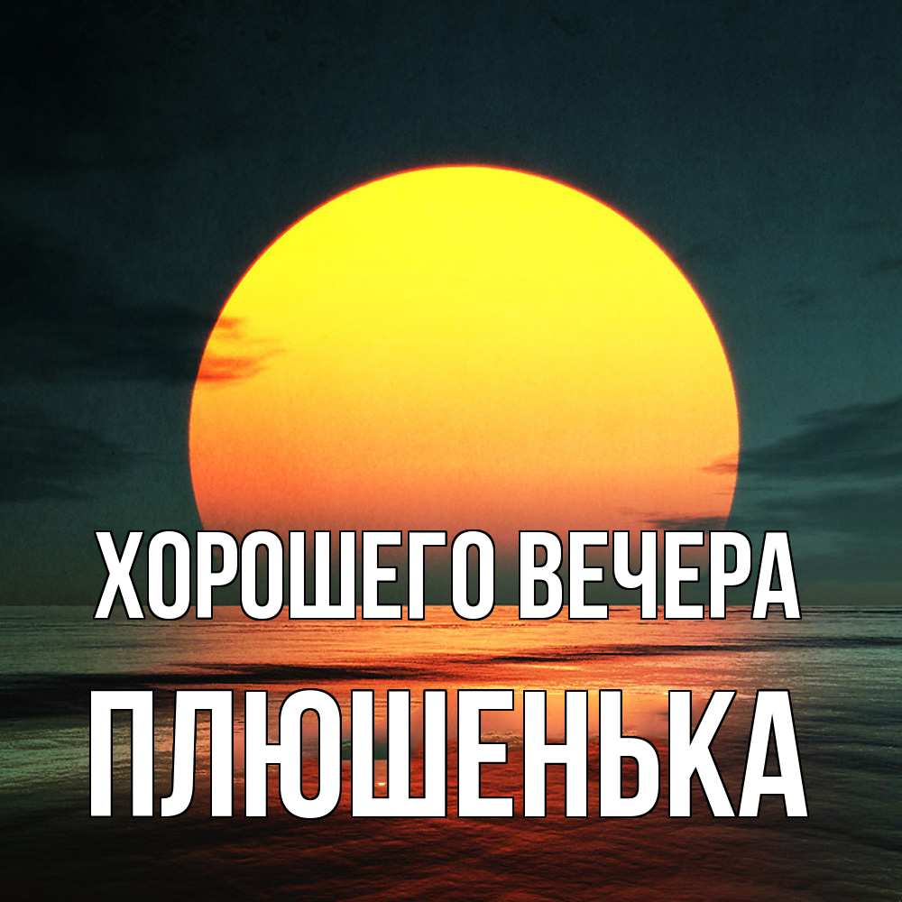 Картинка Хорошего вечера, плюшенька