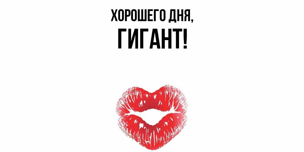 Открытка  для любимых и родных. гигант, Хорошего дня  