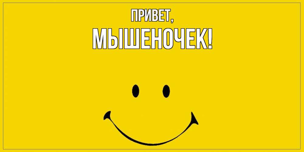Открытка  для любимых и родных. мышеночек, Привет  