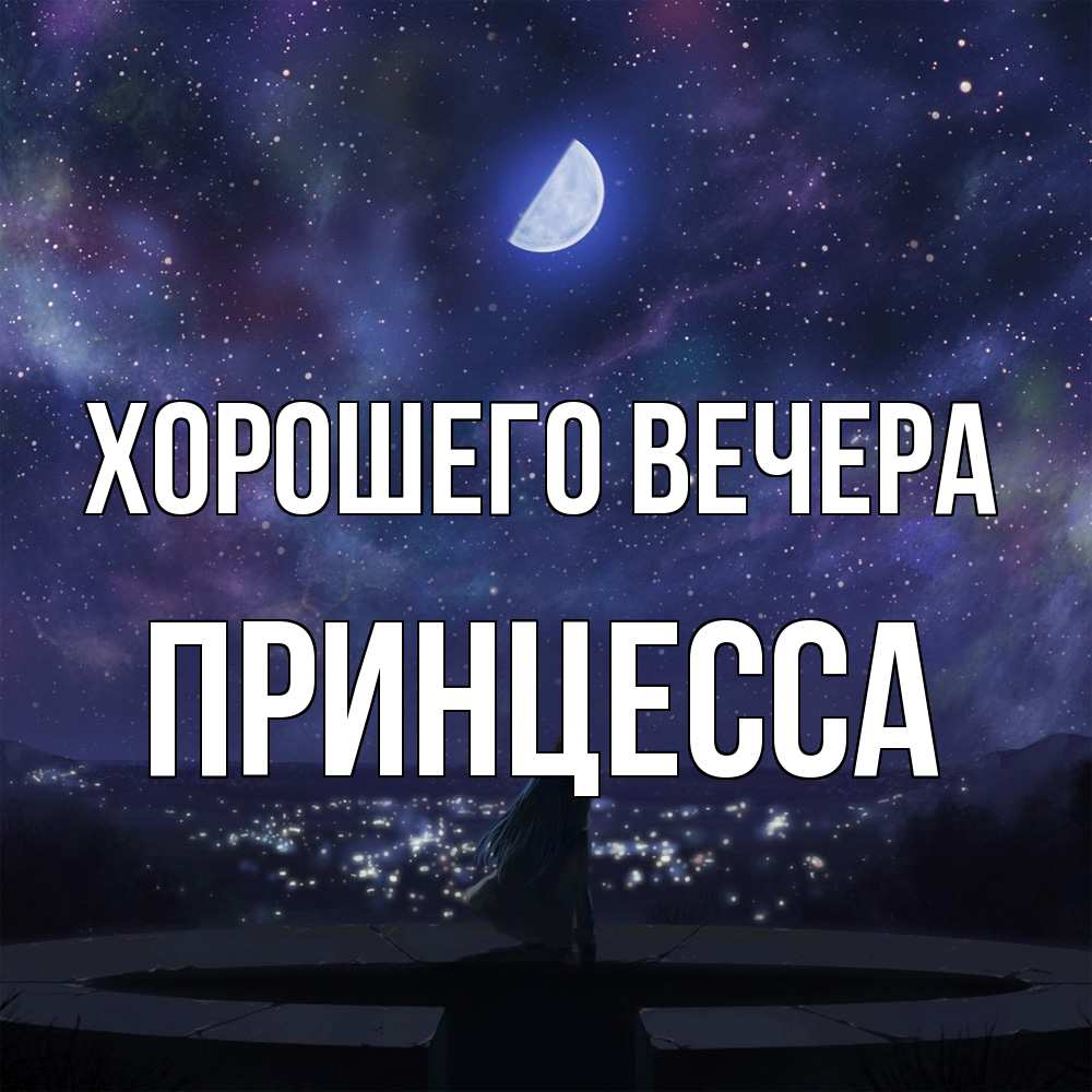 Открытка  для любимых и родных. принцесса, Хорошего вечера  
