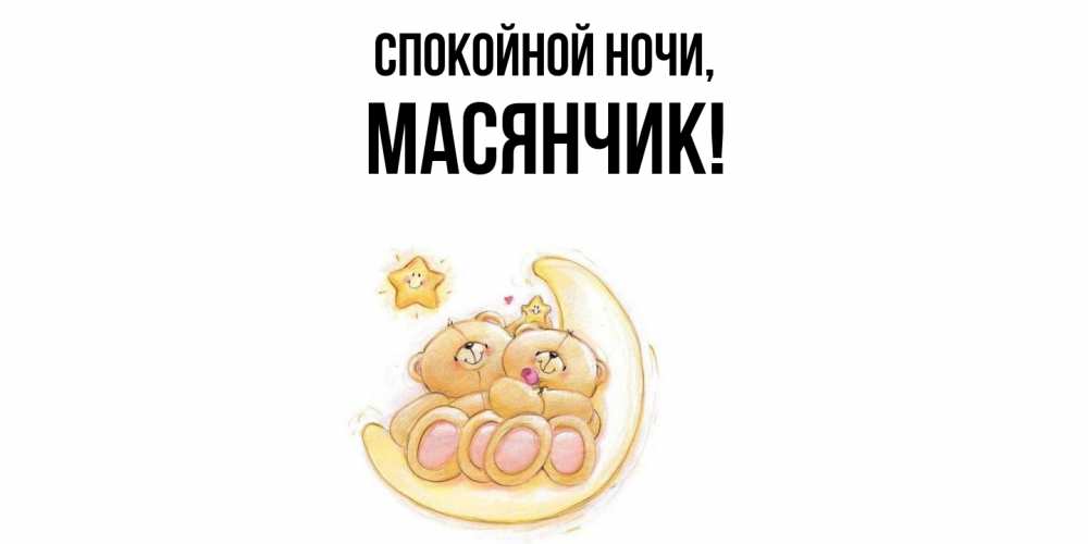 Открытка с именем, масянчик, Спокойной ночи