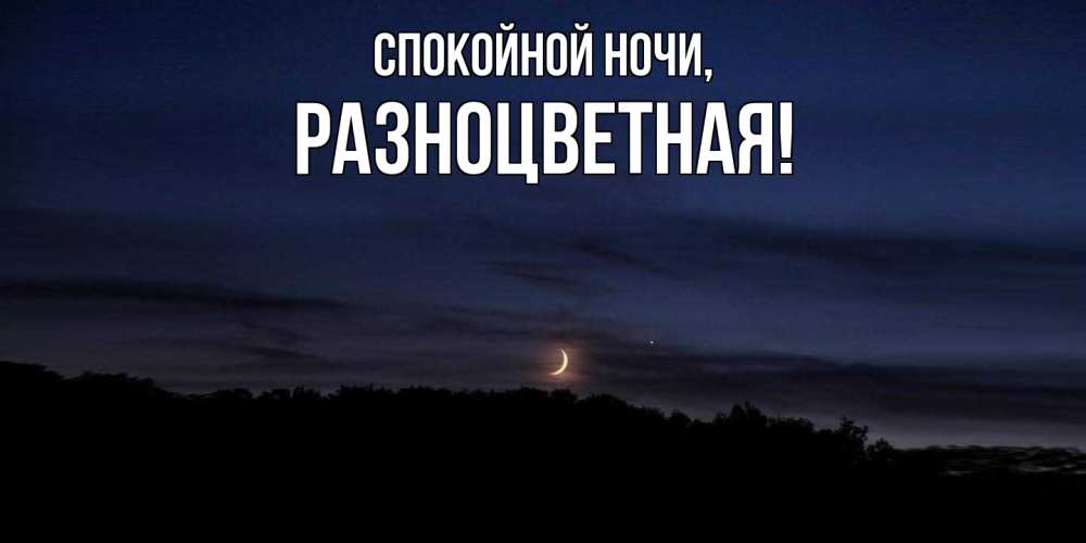 Картинка Спокойной ночи, разноцветная
