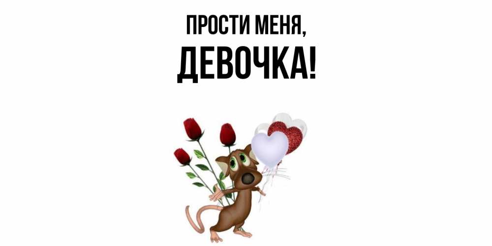 Открытка  для любимых и родных. девочка, Прости меня  