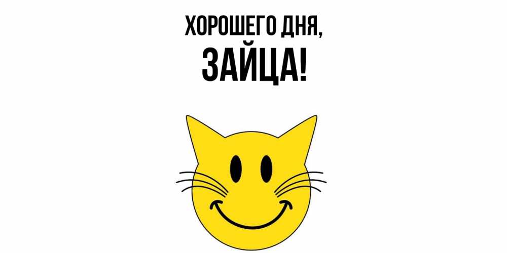 Открытка  для любимых и родных. зайца, Хорошего дня  