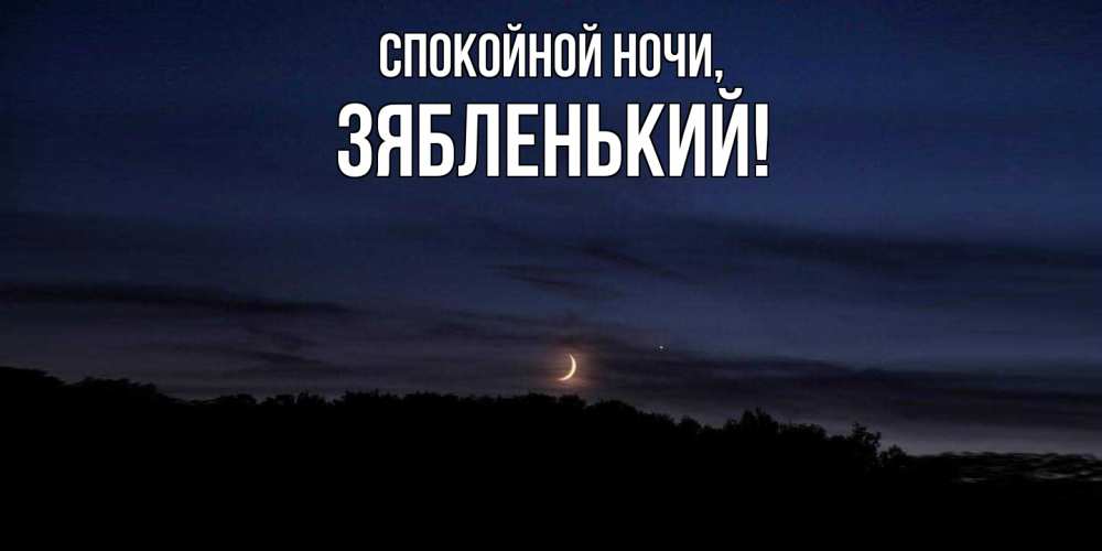 Открытка  для любимых и родных. зябленький, Спокойной ночи  