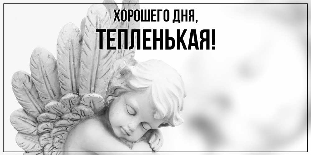 Открытка  для любимых и родных. тепленькая, Хорошего дня  