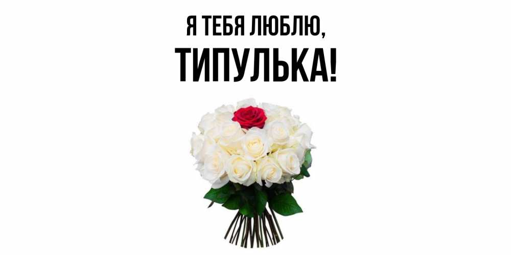 Открытка  для любимых и родных. типулька, Я тебя люблю  