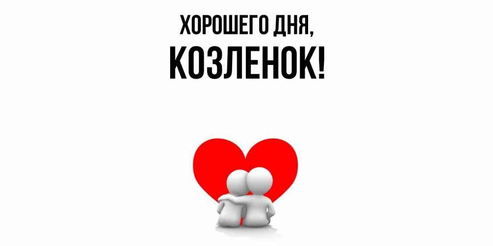 Картинка Хорошего дня, козленок