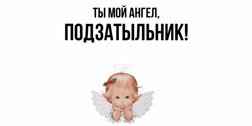 Картинка Ты мой ангел, подзатыльник