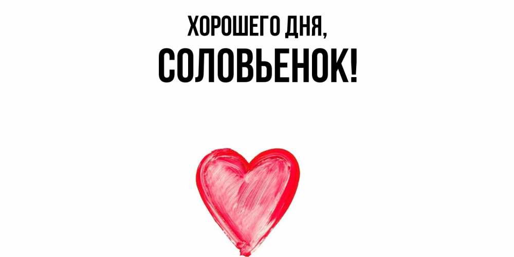 Открытка с именем, соловьенок, Хорошего дня