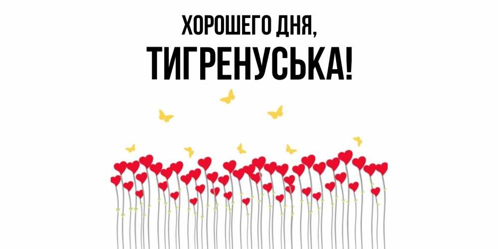 Открытка  для любимых и родных. тигренуська, Хорошего дня  