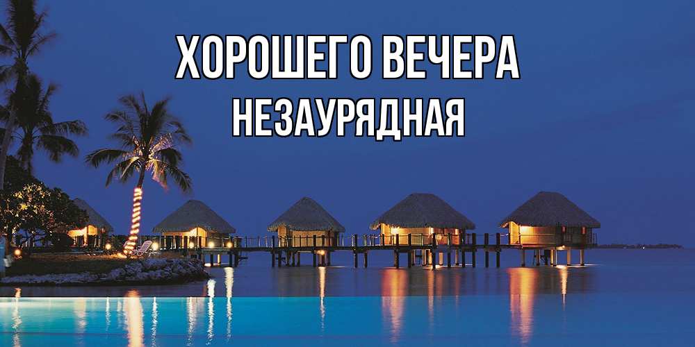 Картинка Хорошего вечера, незаурядная