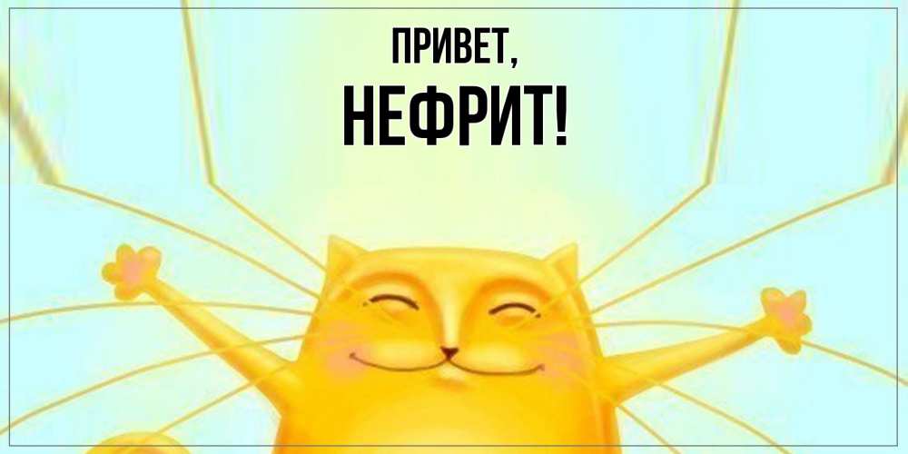 Открытка  для любимых и родных. нефрит, Привет  