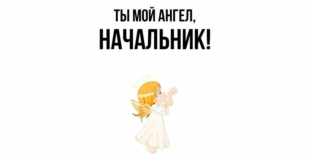 Открытка с именем, Начальник, Ты мой ангел