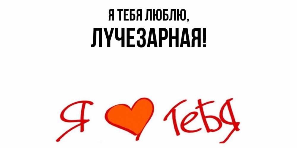 Картинка Я тебя люблю, лyчезаpная