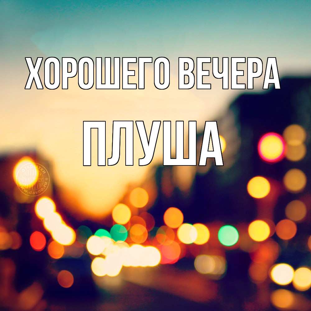 Картинка Хорошего вечера, плуша