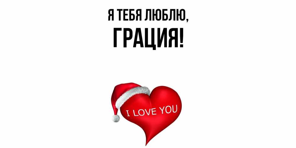 Открытка  для любимых и родных. грация, Я тебя люблю  