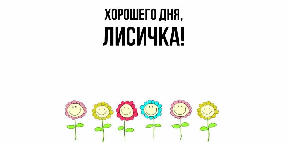 Открытка  для любимых и родных. лисичка, Хорошего дня  