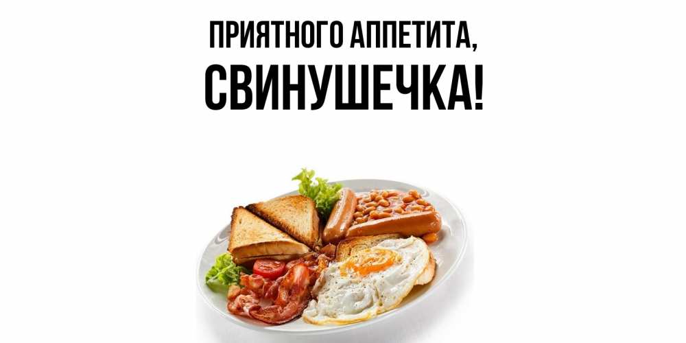 Открытка  для любимых и родных. свинушечка, Приятного аппетита  