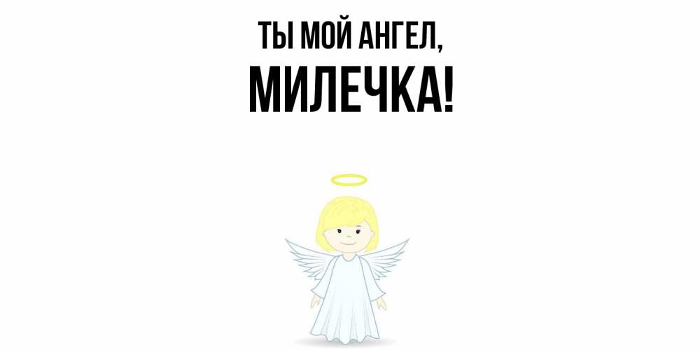 Картинка Ты мой ангел, милечка