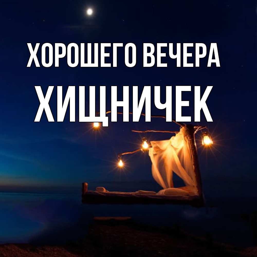 Картинка Хорошего вечера, хищничек