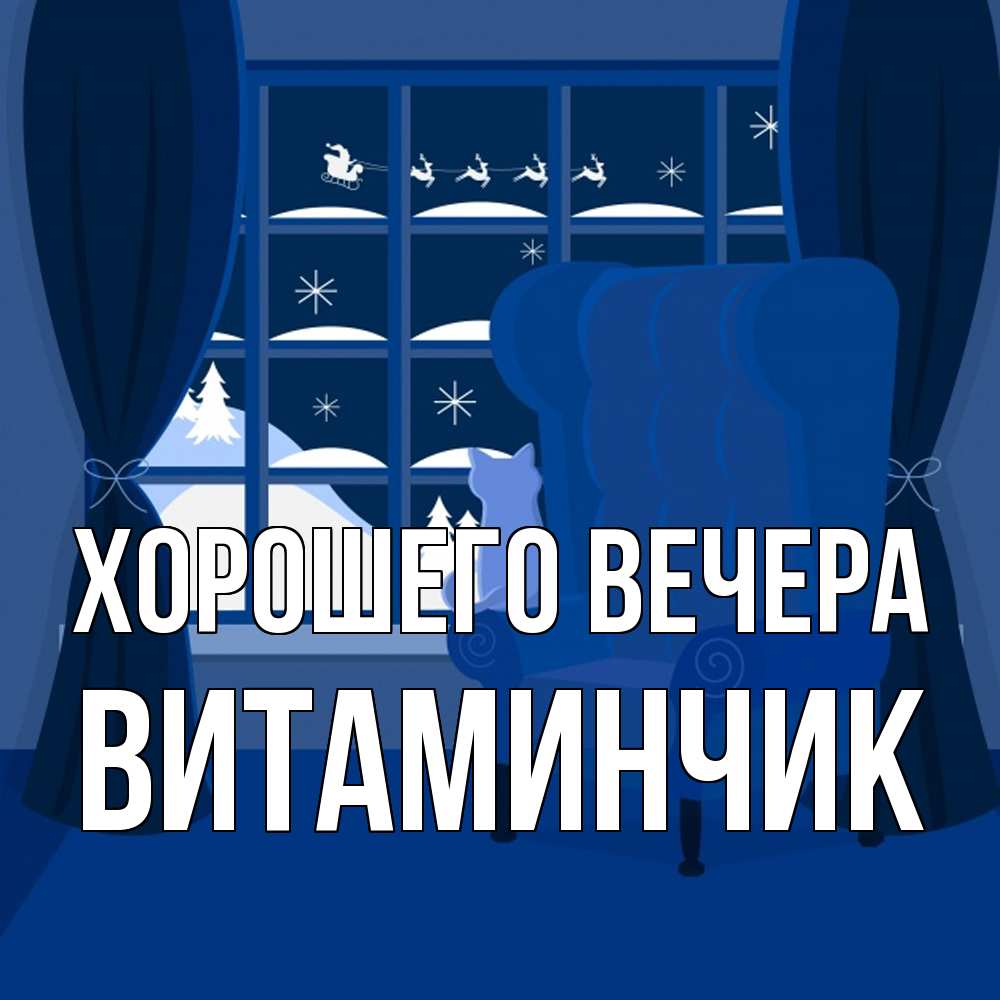 Открытка  для любимых и родных. витаминчик, Хорошего вечера  