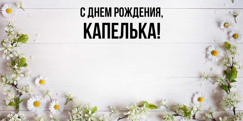 Открытка  для любимых и родных. капелька, С днем рождения  