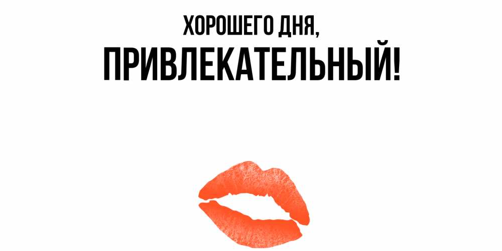 Открытка  для любимых и родных. привлекательный, Хорошего дня  