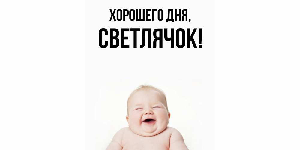 Открытка  для любимых и родных. светлячок, Хорошего дня  