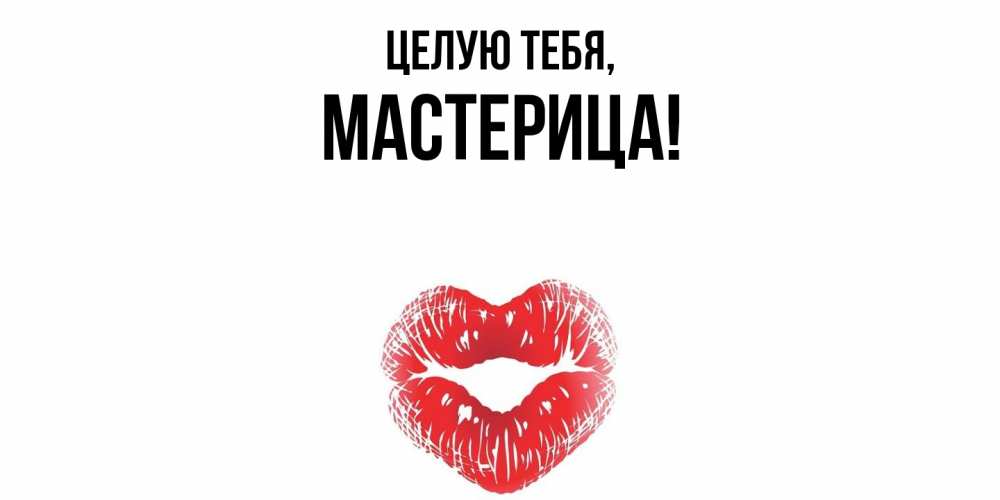 Открытка  для любимых и родных. мастерица, Целую тебя  
