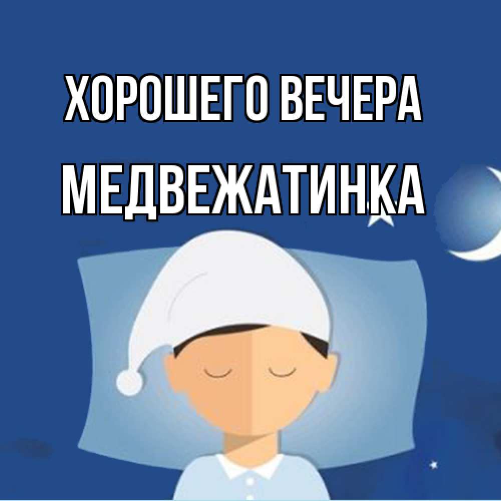 Открытка  для любимых и родных. медвежатинка, Хорошего вечера  
