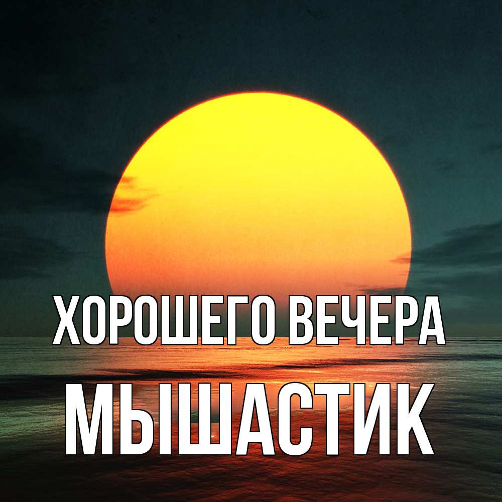 Открытка  для любимых и родных. мышастик, Хорошего вечера  
