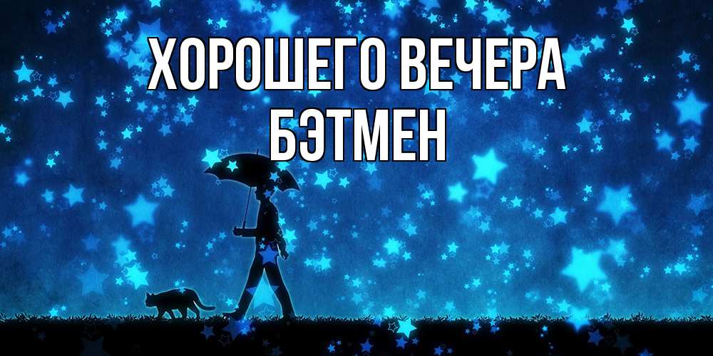 Картинка Хорошего вечера, бэтмен