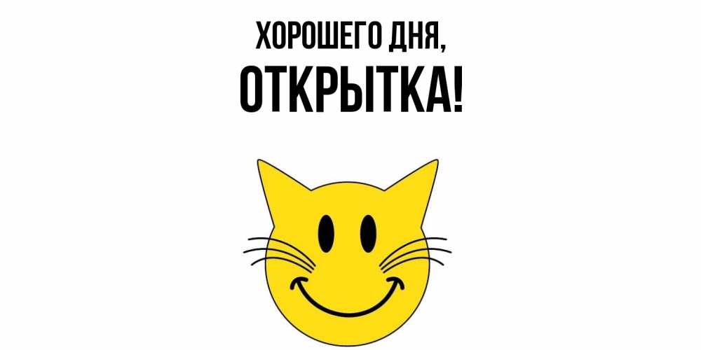 Картинка Хорошего дня, открытка