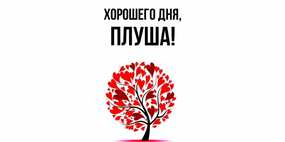 Картинка Хорошего дня, плуша