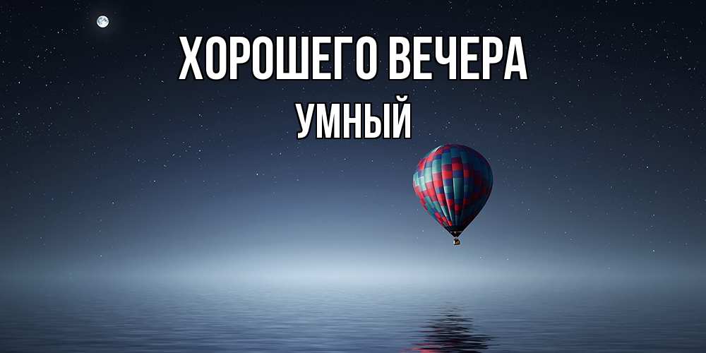 Открытка с именем, умный, Хорошего вечера
