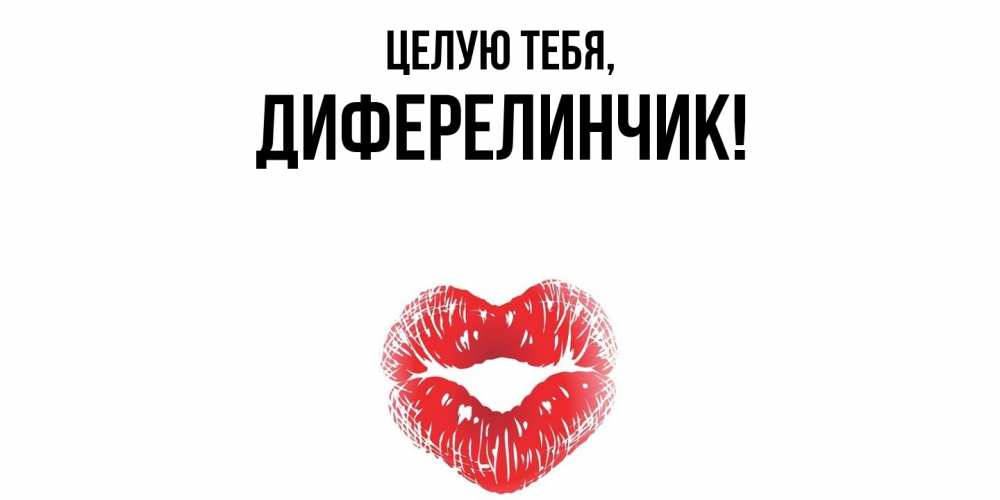 Открытка  для любимых и родных. диферелинчик, Целую тебя  