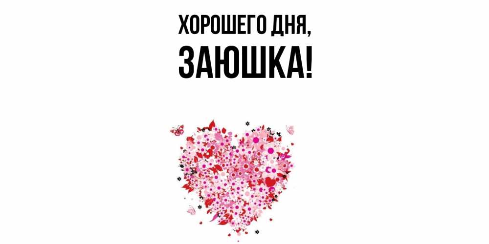 Открытка  для любимых и родных. заюшка, Хорошего дня  