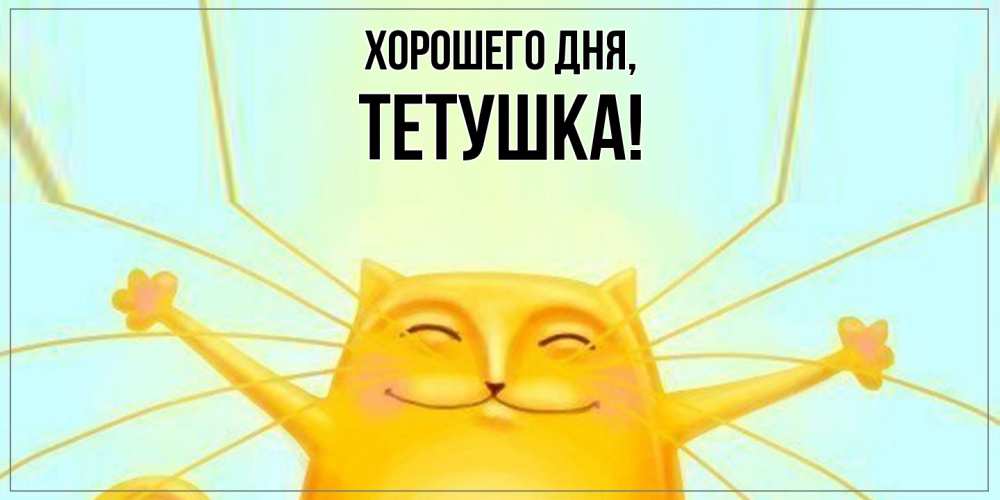 Открытка  для любимых и родных. Тетушка, Хорошего дня  