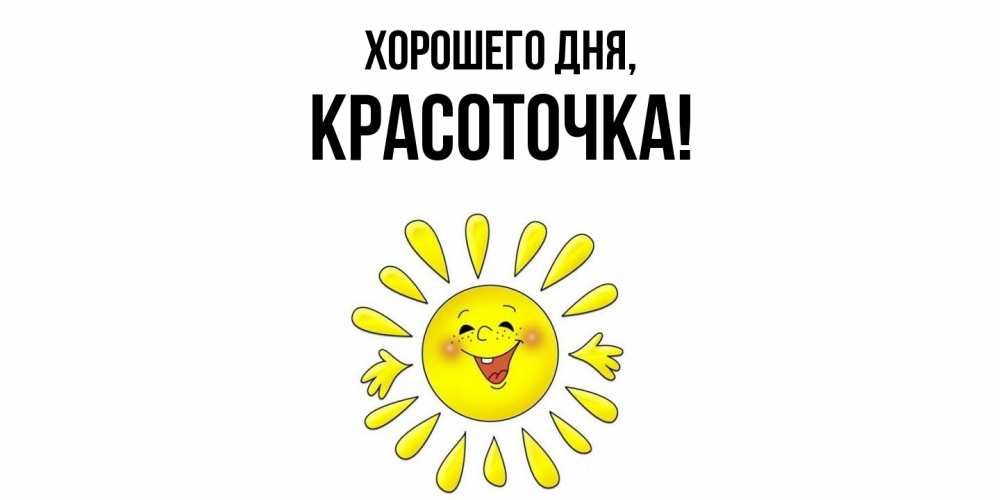 Открытка  для любимых и родных. красоточка, Хорошего дня  