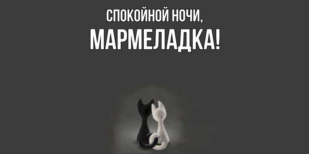 Открытка  для любимых и родных. мармеладка, Спокойной ночи  