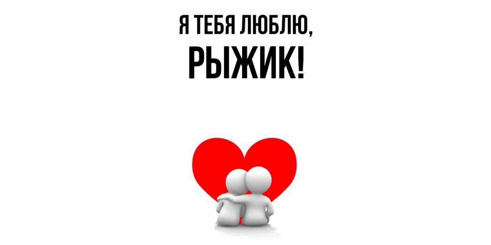 Открытка  для любимых и родных. рыжик, Я тебя люблю  